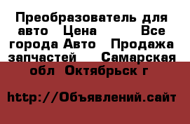 Преобразователь для авто › Цена ­ 800 - Все города Авто » Продажа запчастей   . Самарская обл.,Октябрьск г.